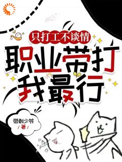 良心推荐只打工不谈情，职业带打我最行小说试读
