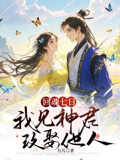 主角倪夜儿翟轩宇小说，回魂七日，我见神君改娶他人免费阅读全文