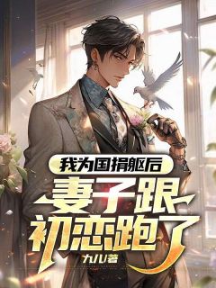 抖音小说我为国捐躯后，妻子跟初恋跑了，主角宴武符思茵最后结局小说全文免费
