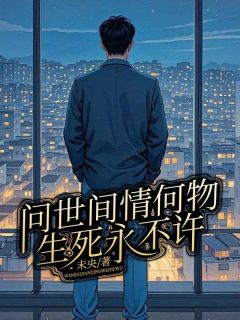 谢泽夏念安是哪本小说主角 问世间情何物，生死永不许免费全章节阅读