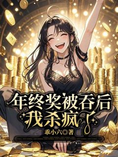 年终奖被吞后，我杀疯了小说最后结局，黄达张梅梅百度贴吧小说全文免费