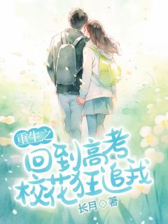 江淮周楚楚全本小说 重生之回到高考校花狂追我全文免费在线阅读