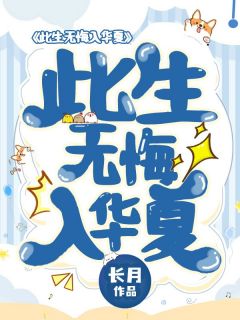 （全集-免费）此生无悔入华夏！完本小说_陆涛陆婉全文免费阅读