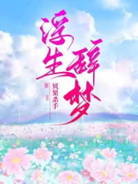 浮生辞梦主角是顾屿川艺舒姜可唯小说百度云全文完整版阅读