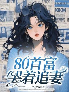 殷茵顾衍悦万小说全章节最新阅读