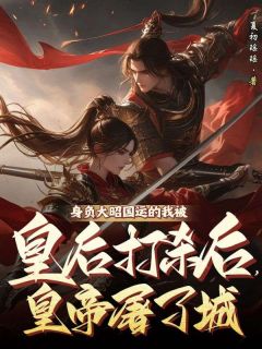 身负大昭国运的我被皇后打杀后，皇帝屠了城知乎后续免费试读