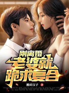 叶长青赵秋烟小说刚离婚，老婆就跪求复合全文阅读