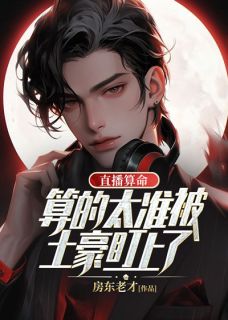 许平安方楠全集小说_直播算命：算的太准被土豪盯上了完结版阅读