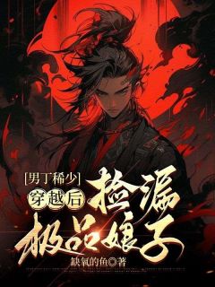 楚白刚刚穿越前白傻子by缺氧的鱼免费阅读小说大结局
