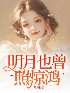 精彩小说白初薇慕言枭明月也曾照惊鸿全文目录畅读