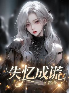 失忆成谎精彩章节-失忆成谎免费阅读全文