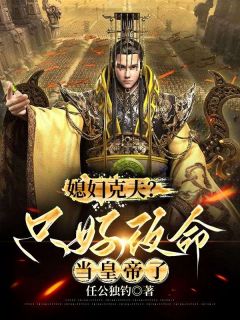 媳妇克夫？只好改命当皇帝了精彩章节-媳妇克夫？只好改命当皇帝了免费阅读全文