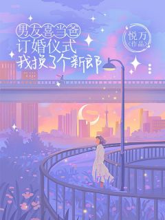 小说推荐男友喜当爸，订婚仪式我换了个新郎完结版全章节阅读