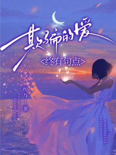 主角姜晚霍云深小说爆款欺骗的爱，终有句点完整版小说