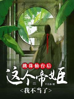 跳诛仙台后，这个帝姬我不当了明懿合德小说全文-跳诛仙台后，这个帝姬我不当了小说