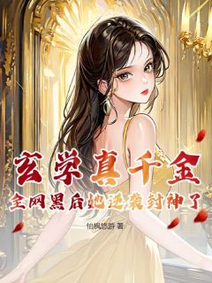 玄学真千金，全网黑后她逆袭封神了（宋妙妙郭明昊）精彩小说目录阅读