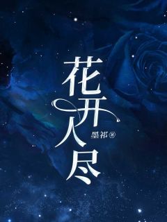 花开人尽雅雅顾言时江羽薇免费阅读-花开人尽墨祁小说-随缘阅读网