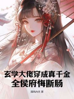 叶知秋沈怀风玄学大佬穿成真千金，全侯府悔断肠完结版小说全文免费阅读