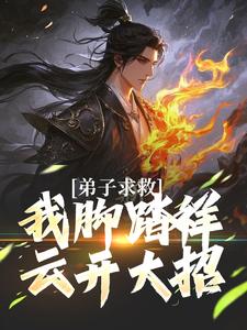 弟子求救，我脚踏祥云开大招by楚君临冷凝霜在线阅读