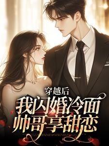 穿越后:我闪婚冷面帅哥享甜恋许周舟顾北征无广告在线阅读-随缘阅读网
