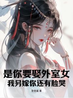 谢婉如沈念安主角的小说完结版是你要娶外室女，我另嫁你还有脸哭？全集