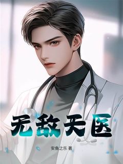 热文无敌天医小说-主角沐辰王雨晴全文在线阅读
