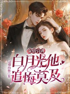 爆款小说深情引诱，白月光他追悔莫及主角沈栀牧若年全文在线完本阅读