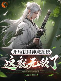 (热推新书)开局获得神魔系统：这就无敌了？林峰赵云无弹窗阅读-随缘阅读网