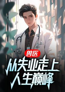 女帝的小说兽医：从失业走上人生巅峰主角是宋诚林娉娉