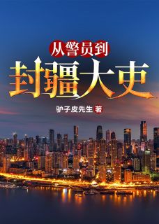 从警员到封疆大吏(新书)小说_江铭徐艳艳阅读-随缘阅读网