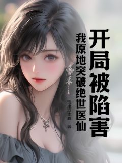 开局被陷害，我原地突破绝世医仙林云逸李雪免费阅读-开局被陷害，我原地突破绝世医仙话凄凉本尊小说
