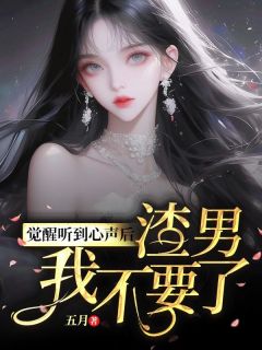 觉醒听到心声后，渣男我不要了悦悦姜黎小说全文阅读