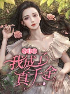 分手后我成了真千金小说-心雅李嘉伟全篇阅读