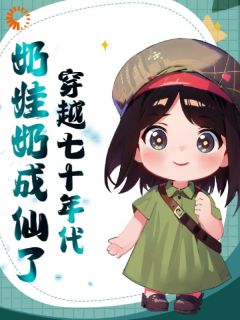 宋薇薇宋长军小说结局