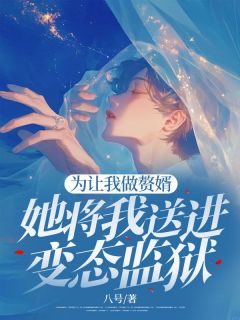 为让我做赘婿,她将我送进变态监狱沈屿周烟肖魏全章节完结版在线阅读-随缘阅读网