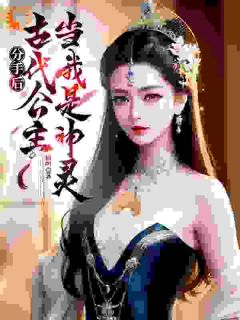 分手后，古代公主当我是神灵完整版-叶小天姜涵卿在线全文阅读