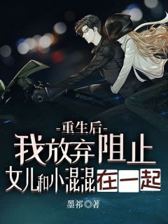 重生后，我放弃阻止女儿跟小混混在一起小说宁依云齐名最新章节阅读-随缘阅读网