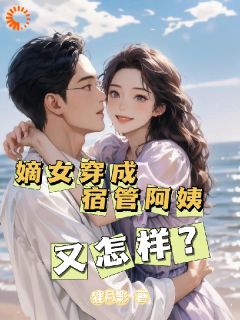 嫡女穿成宿管阿姨又怎样？无弹窗在线阅读