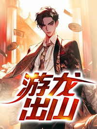游龙出山知乎小说最新章节阅读