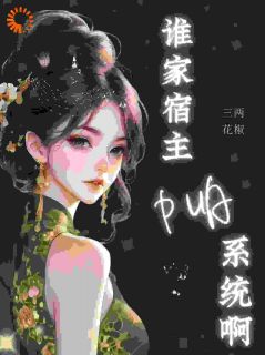 抖音神豪：谁家宿主PUA系统啊！小说章节阅读