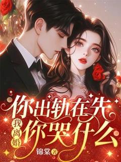 你出轨在先，我离婚你哭什么无广告阅读 温栀妍赵玄舟免费在线阅读