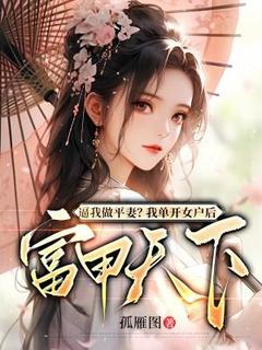 （全本）逼我做平妻？我单开女户后富甲天下主角薛相宜李君策全文目录畅读