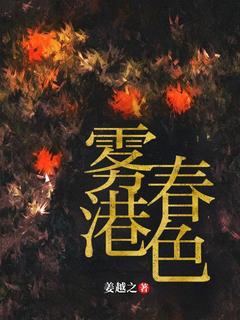 雾港春色梁姜玥陆呈洲-姜越之小说