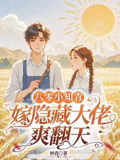 好看的八零小知青:嫁隐藏大佬爽翻天小说-八零小知青:嫁隐藏大佬爽翻天最新章节阅读-随缘阅读网