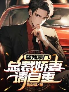 替嫁豪门，总裁娇妻请自重(林天苏如意)全文完整版阅读