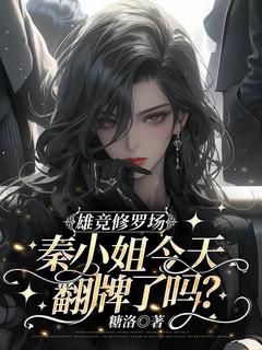 秦皎谢昱衍小说大结局在哪看-雄竞修罗场，秦小姐今天翻牌了吗？完整版免费阅读