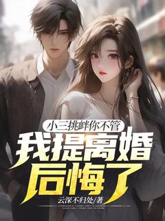 爆款小说小三挑衅你不管，我提离婚后悔了？主角梁晓佳陈卿云全文在线完本阅读