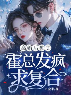 离婚后独美，霍总发疯求复合温念霍北煜by九金半免费看