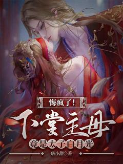 【悔疯了！下堂主母竟是太子白月光】主角(梵音帝辛)在线阅读