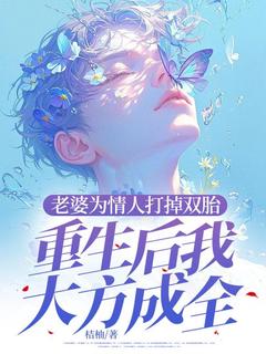 主角蒋辰安宋知雨小说完整版-老婆为情人打掉双胎，重生后我大方成全免费阅读全文